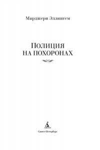 Эллингем М. Полиция на похоронах