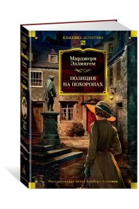 Эллингем М. Полиция на похоронах