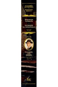 Эллингем М. Полиция на похоронах