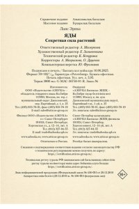 Лаис Э. Яды. Секретная сила растений