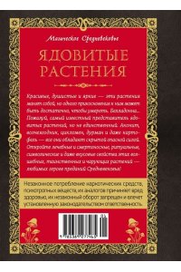 Лаис Э. Яды. Секретная сила растений