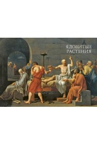 Лаис Э. Яды. Секретная сила растений