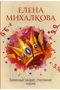Михалкова Е.И. Бумажный занавес, стеклянная корона (pocket)