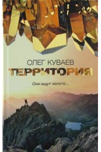 Куваев О.М. Территория: роман, повести и рассказы