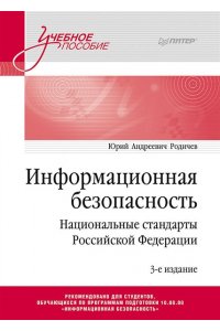 Информационная безопасность. Национальные стандарты Российской Федерации. 2-е изд. Учебное пособие