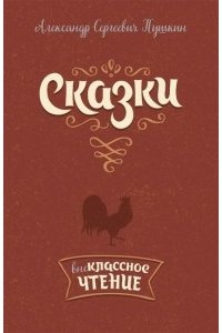 Сказки. Пушкин А.С
