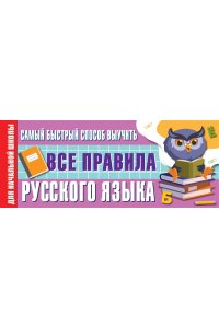 Алексеев Ф.С. Самый быстрый способ выучить все правила русского языка
