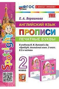 Барашкова Е.А. УМКн. ПРОПИСИ ПО АНГЛ. ЯЗЫКУ. ПЕЧАТНЫЕ БУКВЫ. SPOTLIGHT 2. БЫКОВА. ФГОС НОВЫЙ (к новому учебнику)