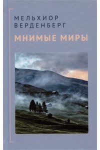 М. Верденберг Мнимые миры