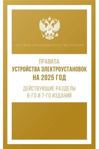 . Правила устройства электроустановок на 2025 год. Действующие разделы 6-го и 7-го изданий