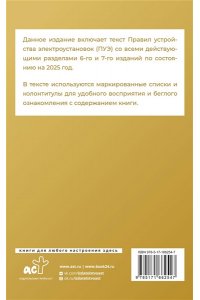 . Правила устройства электроустановок на 2025 год. Действующие разделы 6-го и 7-го изданий