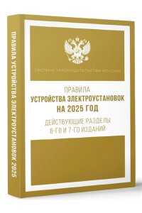 . Правила устройства электроустановок на 2025 год. Действующие разделы 6-го и 7-го изданий