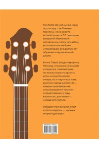 Петров П.В. Гитара. Безнотная методика. Простые песни боем и перебором