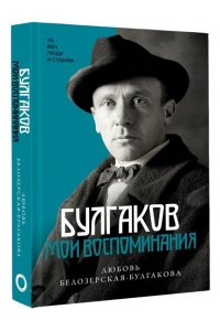 Белозерская Л.Е. Булгаков. Мои воспоминания