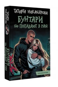 Никандрова Т.Ю. Бунтари не попадают в рай