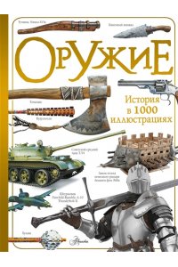 Ликсо В.В. Оружие