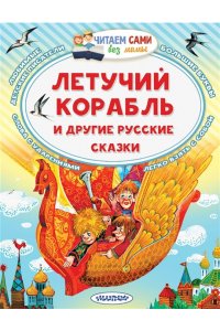Афанасьев А.Н., Ушинский К. Д. Летучий корабль и другие русские сказки