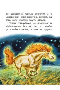 Афанасьев А.Н., Ушинский К. Д. Летучий корабль и другие русские сказки