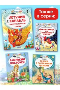 Афанасьев А.Н., Ушинский К. Д. Летучий корабль и другие русские сказки