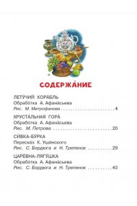 Афанасьев А.Н., Ушинский К. Д. Летучий корабль и другие русские сказки