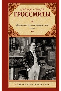 Гроссмит Д., Гроссмит У. Дневник незначительного лица
