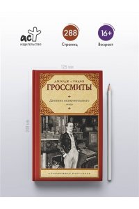 Гроссмит Д., Гроссмит У. Дневник незначительного лица