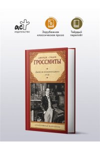 Гроссмит Д., Гроссмит У. Дневник незначительного лица