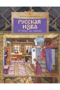 Русская изба