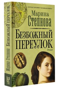 Безбожный переулок