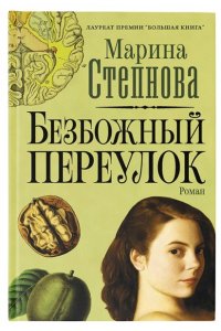 Безбожный переулок