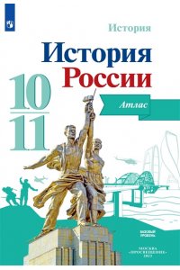 Атлас 10-11 кл.: История России. Базовый уровень