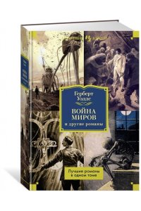Война миров и другие романы