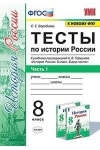 Воробьева С.Е. УМК. ТЕСТЫ ПО ИСТОРИИ РОССИИ 8 ТОРКУНОВ. Ч. 1. ФГОС (к новому ФПУ)