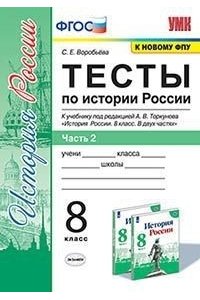 Воробьева С.Е. УМК. ТЕСТЫ ПО ИСТОРИИ РОССИИ 8 ТОРКУНОВ. Ч. 2. ФГОС (к новому ФПУ)