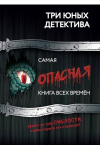 Бланк У. Самая опасная книга всех времен
