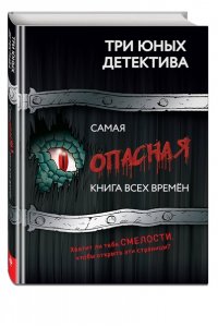 Бланк У. Самая опасная книга всех времен