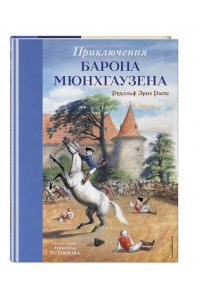 Распе Р.Э. Приключения барона Мюнхгаузена (ил. Н. Устинова)