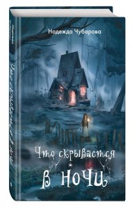 Чубарова Н.А. Что скрывается в ночи