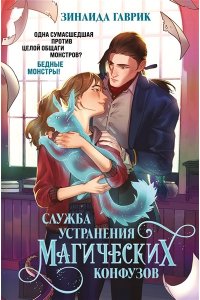 Зинаида Гаврик Служба устранения магических конфузов