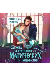 Зинаида Гаврик Служба устранения магических конфузов