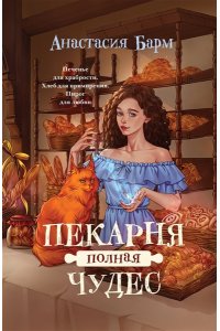 Барм А. Пекарня полная чудес