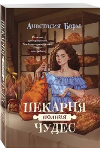 Барм А. Пекарня полная чудес