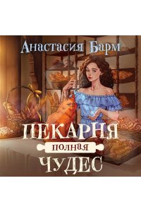 Барм А. Пекарня полная чудес