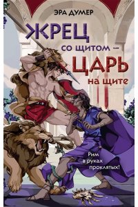 Думер Э. Жрец со щитом - царь на щите