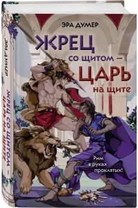 Думер Э. Жрец со щитом - царь на щите