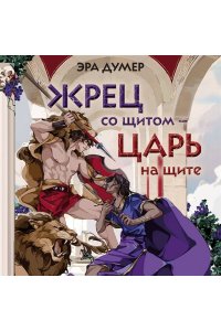 Думер Э. Жрец со щитом - царь на щите