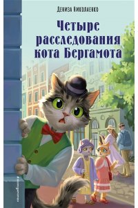 Николаенко Д..В. Четыре расследования кота Бергамота