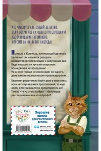 Николаенко Д..В. Четыре расследования кота Бергамота