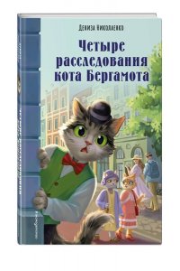 Николаенко Д..В. Четыре расследования кота Бергамота