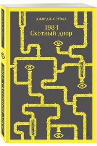 Оруэлл Дж. Набор Джордж Оруэлл на двух языках (комплект из 2-х книг: 
